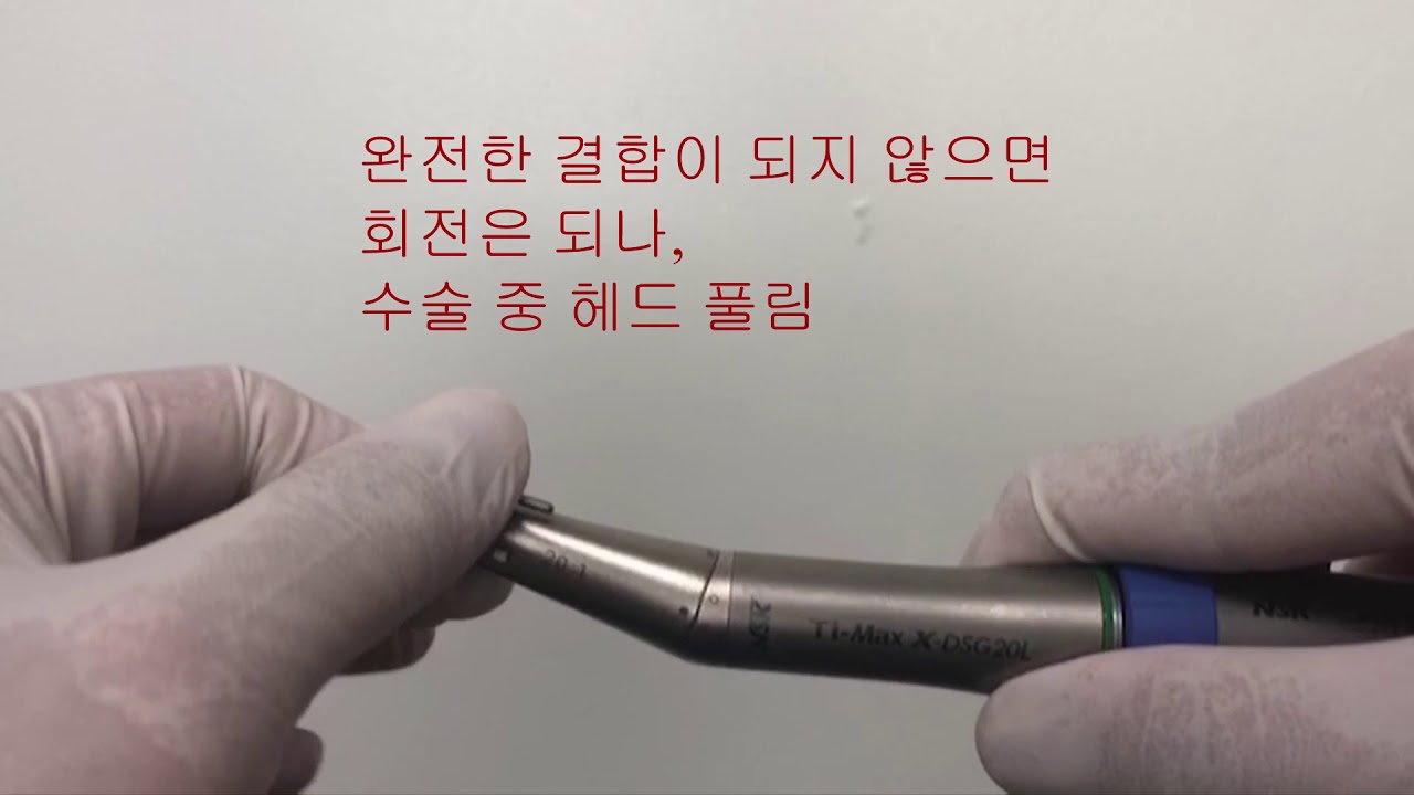 NSK TI MAX X-DSG20L(임플란트앵글) 헤드 풀림 이유와 조치 방법