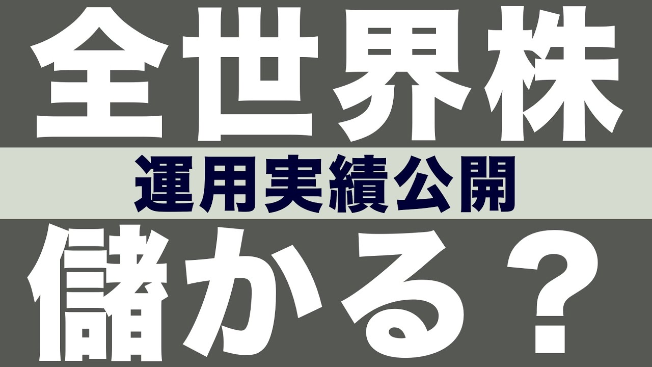 【運用実績公開】全世界株の投資信託に1000万円投資してみた！（下落時の積立データが興味深いです）