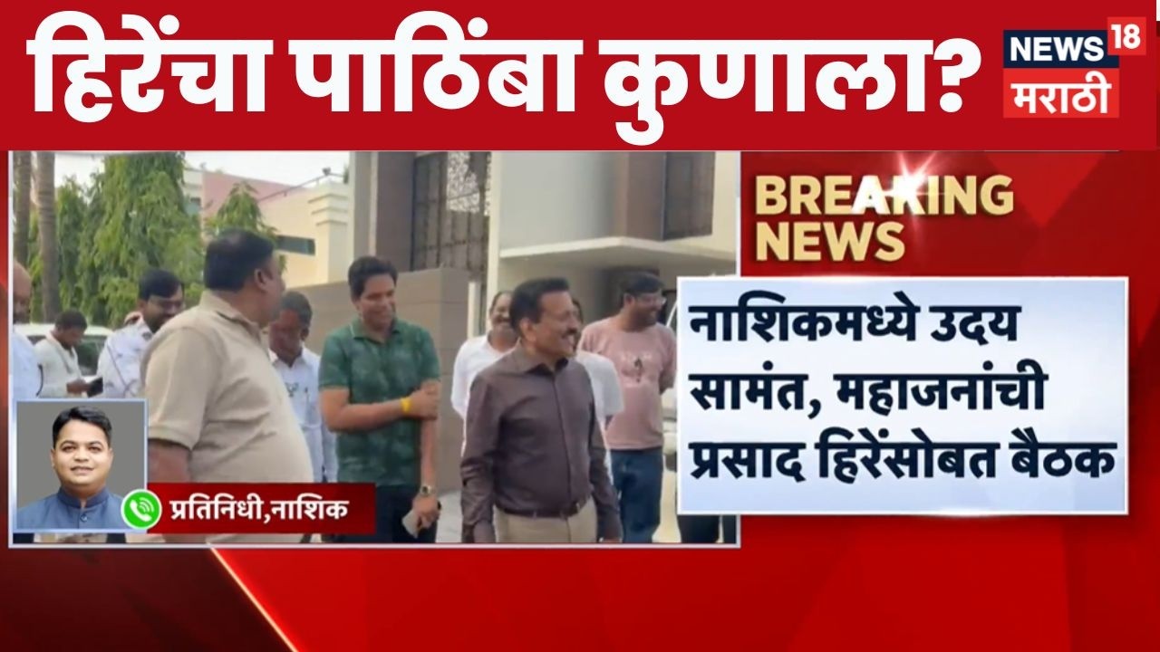 Nashik MLC Election News | महायुतीची डॅमेज कंट्रोल मोहीम? Prasad Hire यांच्यासोबत महत्त्वाची बैठक