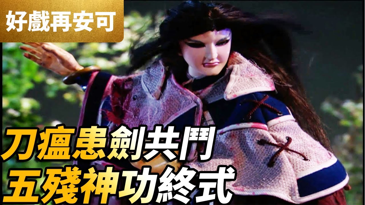 霹靂好戲再安可：刀瘟患劍共鬥！五殘神功終式！｜刀瘟、患劍、皇甫笑禪、賈命公｜刀戟勘魔錄II 第28集｜霹靂布袋戲 PILI PUPPETRY