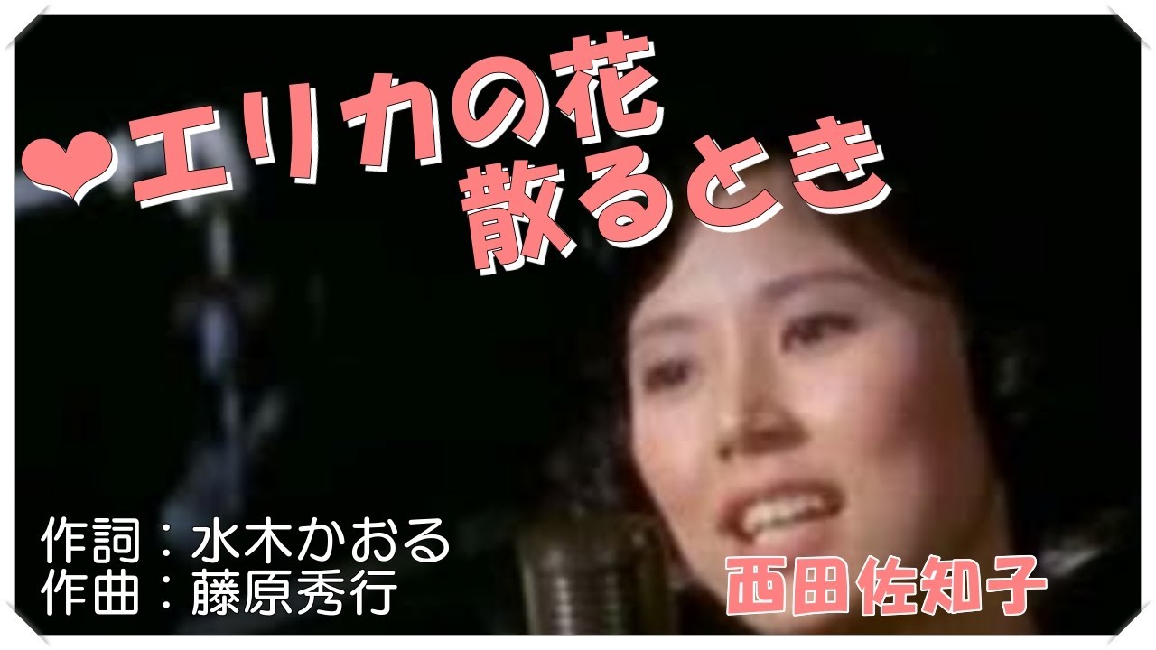 ❤エリカの花散るとき(本人歌唱・歌詞付き) / 西田佐知子　作詞 : 水木かおる　作曲 : 藤原秀行