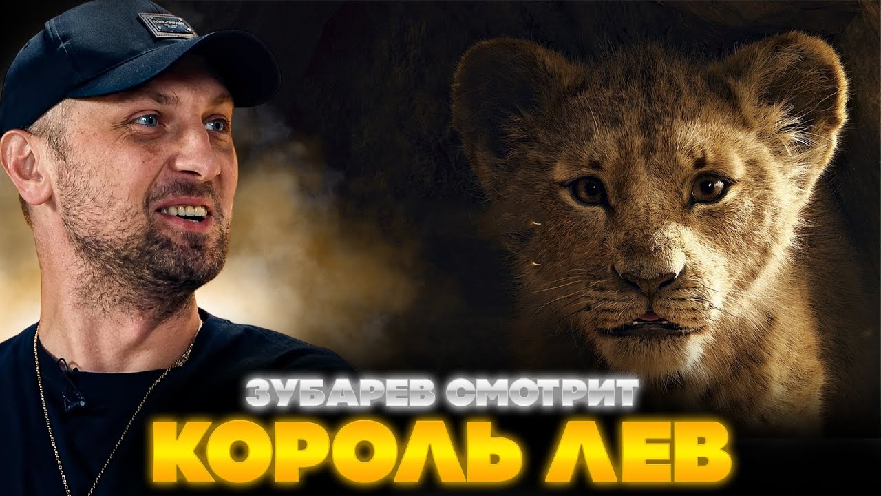 ЗУБАРЕВ СМОТРИТ КОРОЛЬ ЛЕВ | ЛУЧШЕЕ С ПРОСМОТРА  | РЕАКЦИЯ ЗУБАРЕВА НА ФИЛЬМ КОРОЛЬ ЛЕВ