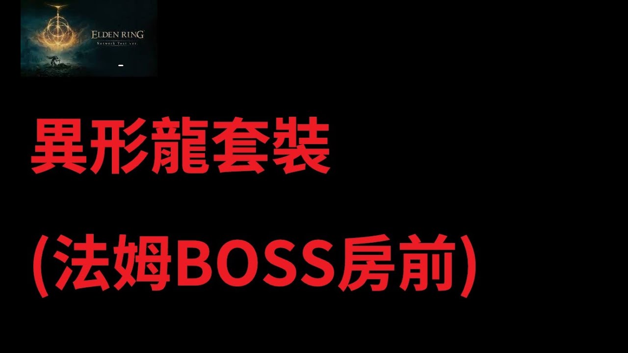 2022.03.21-艾爾登法環-異形龍套裝 (法姆．亞茲拉BOSS房前)