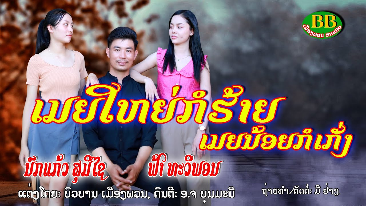 ເມຍໃຫຍ່ກໍຮ້າຍເມຍນ້ອຍກໍເກັ່ງ/ຟ້າ ທະວີພອນ-ນົກແກ້ວ ສຸມີໄຊ/เมียใหญ่ก่ฮ้ายเมียน้อยก่เกั่ง/ฟ้า -นกแก้ว