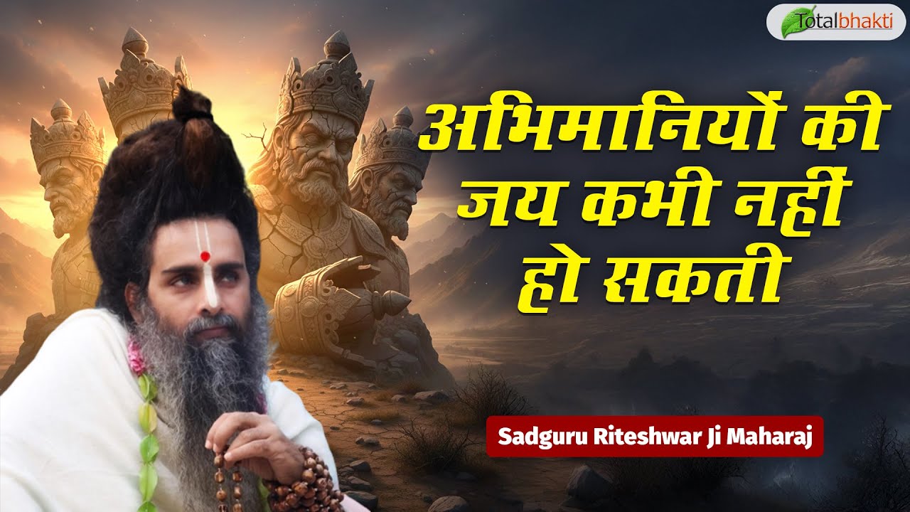 अभिमानियों की जय कभी नहीं हो सकती | Pravchan | Sadguru Riteshwar Ji Maharaj | Gondia | Total Bhakti