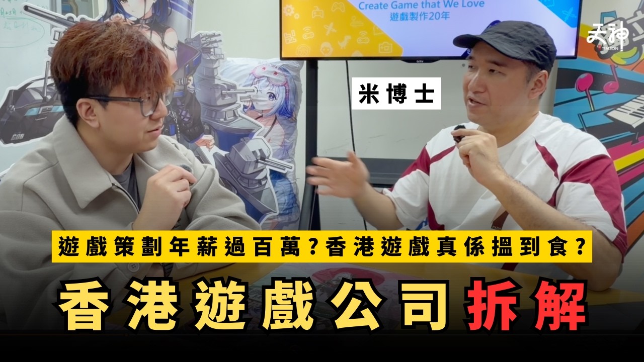 【揭秘】香港遊戲行業收入、營運模式拆解！整Game好玩係必然 營運數字先係最重要？有熱誠夠唔夠搵食？｜嘉賓:米博士 CSOFT @drthankyou