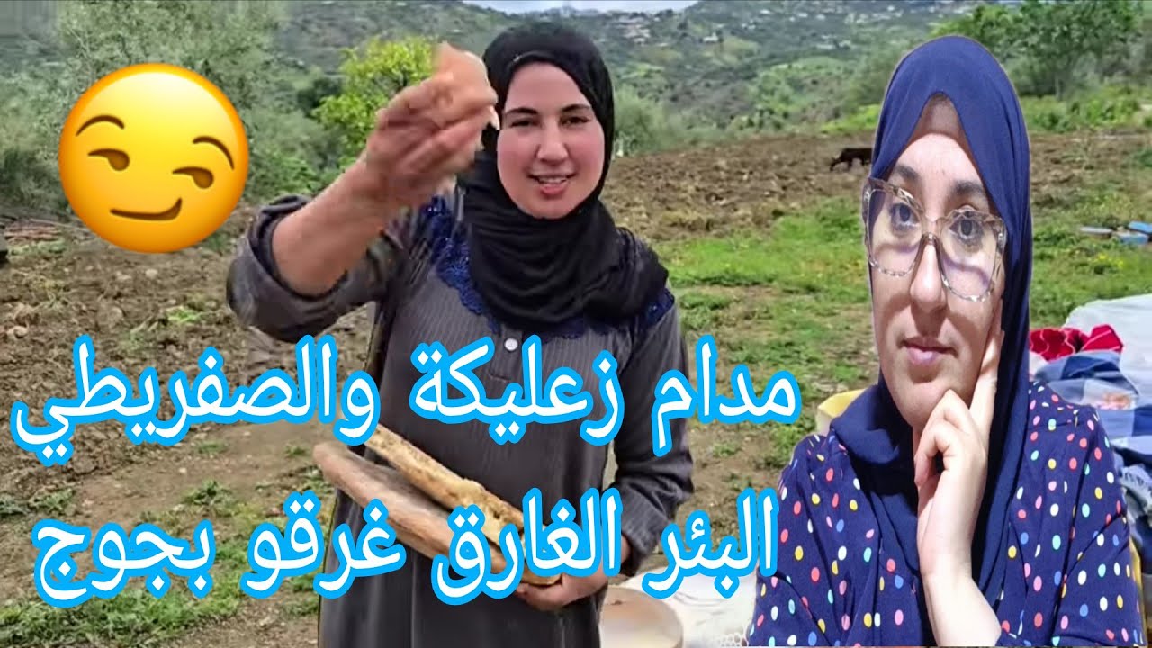 مدام زعليكة فضحات الاسرار وعطاتهم لصفريطي البئر الغارق غرقو بجوج والجردة بقات غير مشتتة@WissalAli 