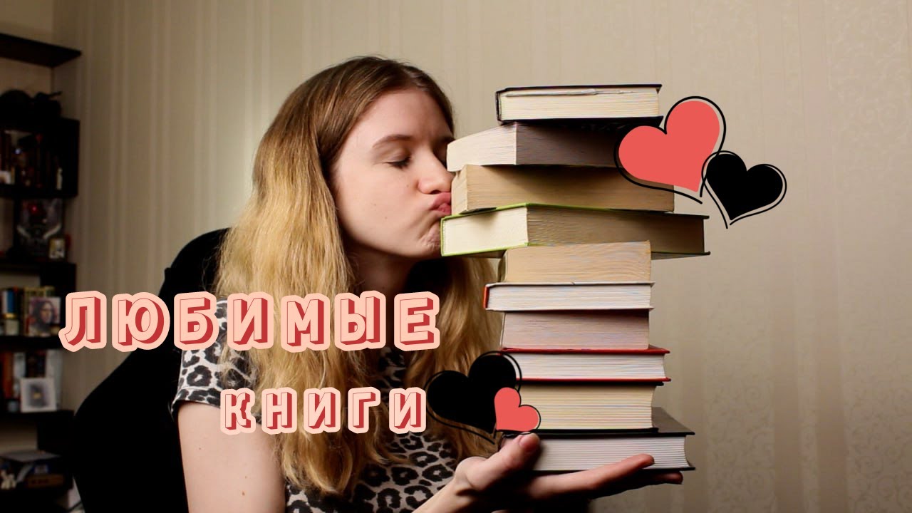 мои ЛЮБИМЫЕ КНИГИ! топ 10💕