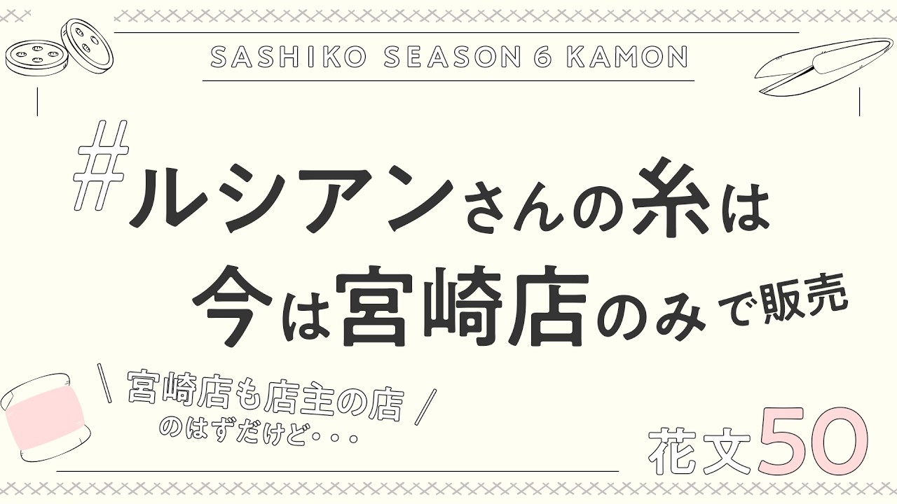 コメントは出来るだけ早く読みたい、返信したい！ルシアンさんの糸のお取り扱いは、今の所「宮崎店のみ」です！（花文50 刺し子花ふきん オリムパス）