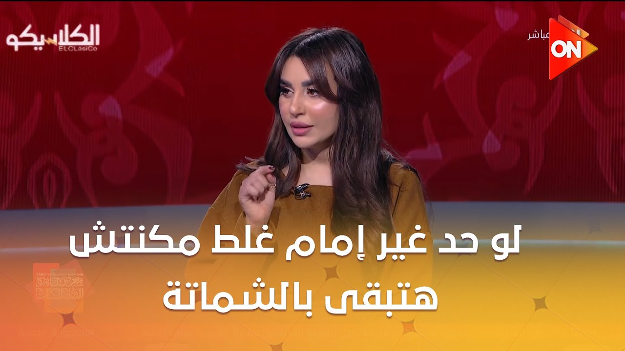 سهام صالح: لو حد غير إمام غلط مكنتش هتبقى بالشماتة.. الهيستيري: مستحيل إمام يرجع الزمالك
