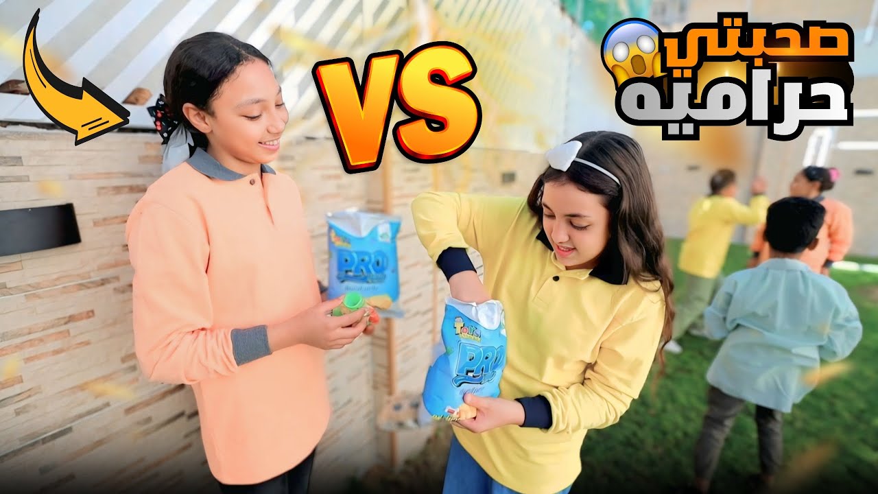 بنت صغيرة تغفل صاحبتها - شوف حصل ايه !!