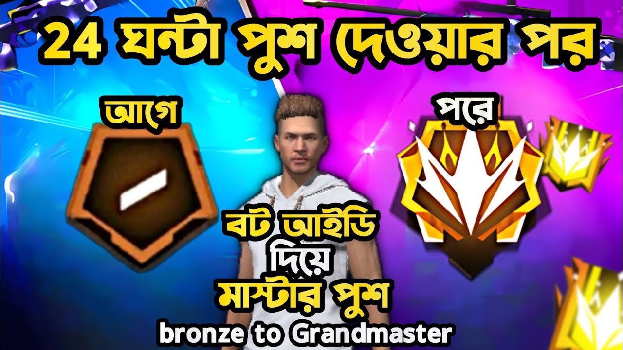 ২৪ ঘন্টা পুর দেওয়ার পর 👻 বট আইডি দিয়ে মাস্টার পুশ Bronze to Grandmaster জরিনা ফ্রী ফায়ার