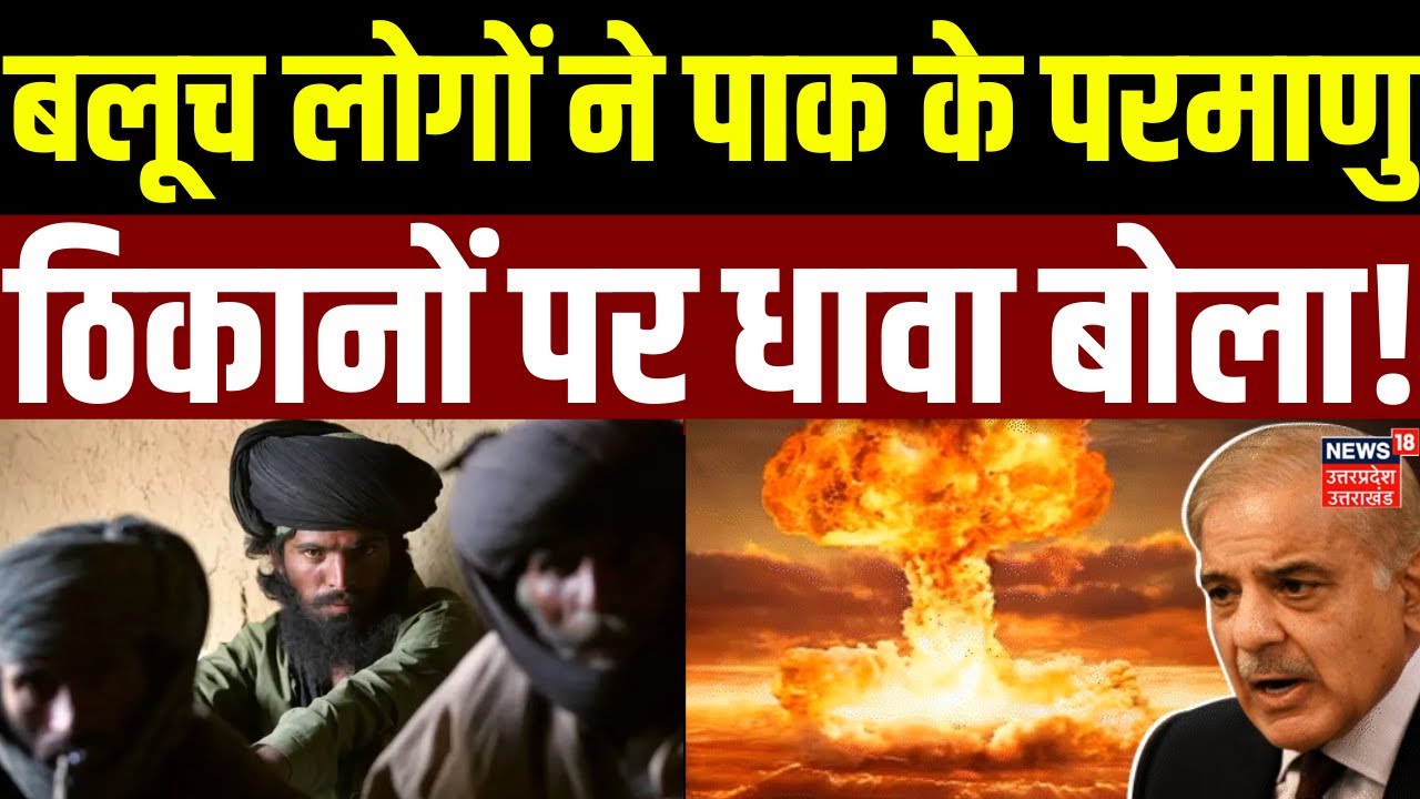 Pakistan Balochistan War: बलूच लोगों ने पाक के परमाणु ठिकानों पर धावा बोला! | Shehbaz Sharif |Latest