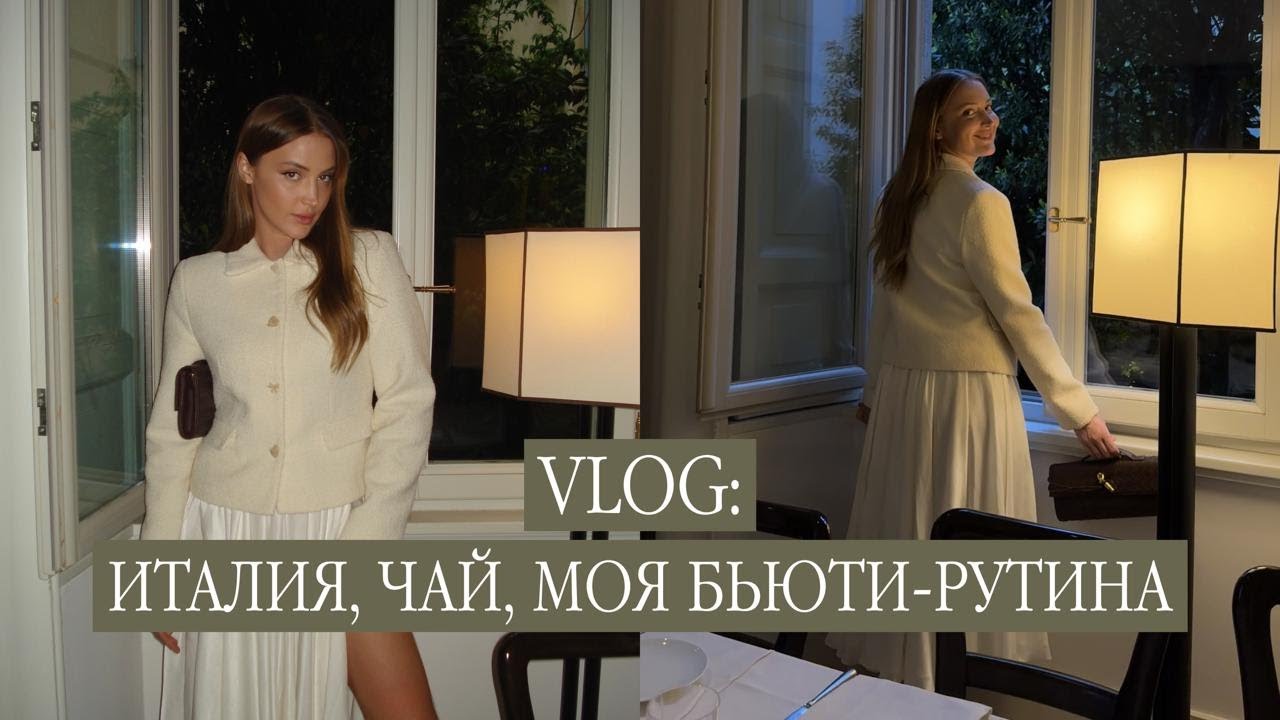 VLOG: Италия, чай, моя бьюти-рутина