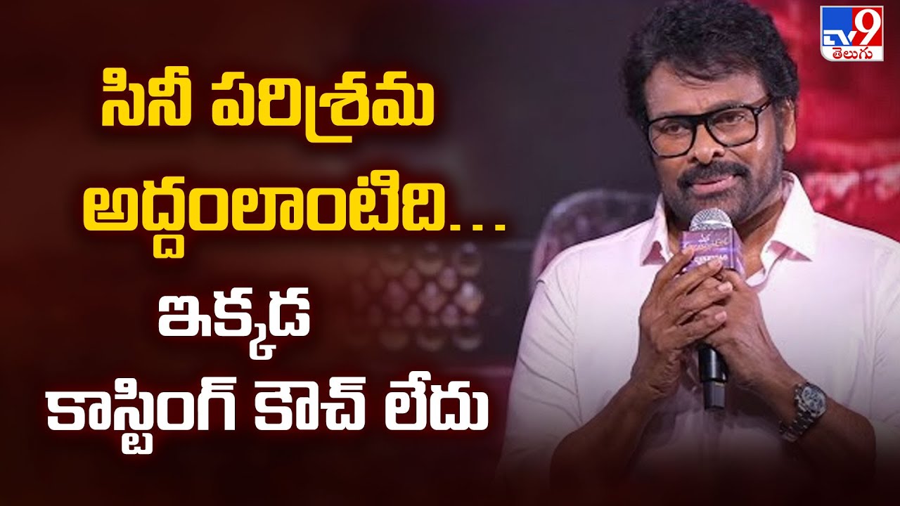 సినీ పరిశ్రమ అద్దంలాంటిది… ఇక్కడ కాస్టింగ్ కౌచ్ లేదు : #chiranjeevi - TV9