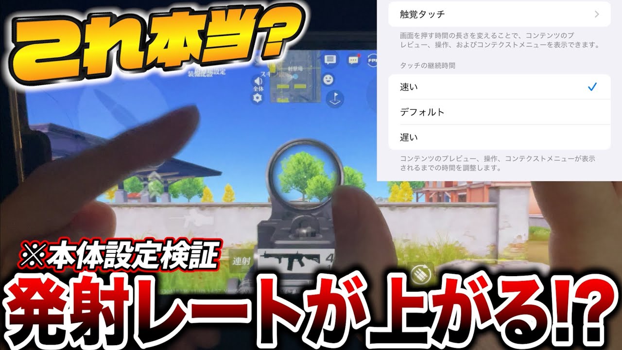 【#荒野行動】これ本当？iPhone勢でも本体設定から発射レート上げられるらしい...#荒野バババン8周年 