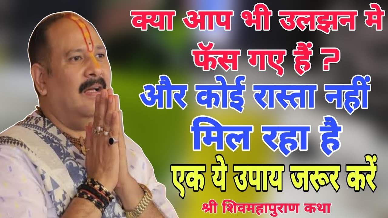 क्या आप भी उलझनों में फँस गए हैं? निर्णय नहीं निकल रहा? तो यह उपाय करें।
