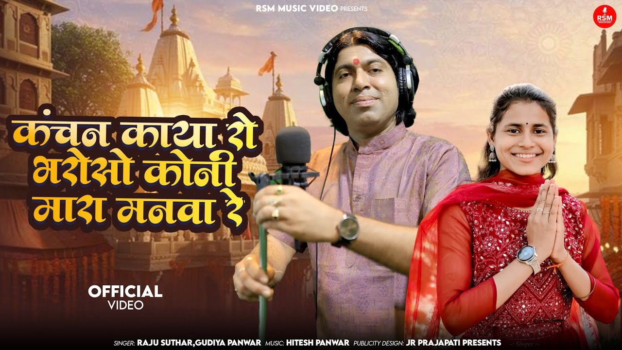 कंचन काया रो भरोसो कोनी मारा मनवा रे।।Ramji ne bhajlo  re।।राजू सुथार,गुड़िया पंवार 
