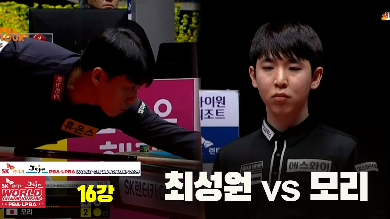 #최성원 vs #모리 16강 풀영상[SK렌터카 #PBA 월드챔피언십 2025]