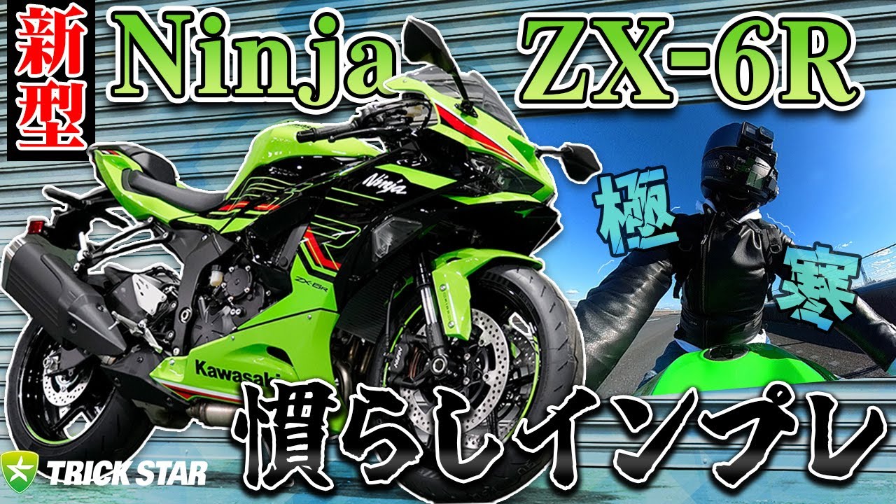 【新型6R】極寒！慣らしインプレッション！~目指せ300km~