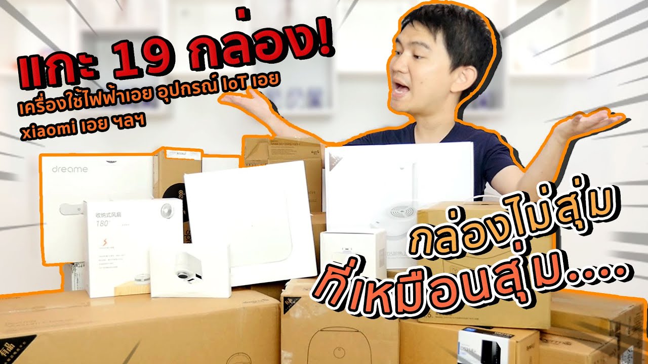 แกะ 19 กล่อง อุปกรณ์ Xiaomi ,  อุปกรณ์ IoT และ เครื่องใช้ไฟฟ้าตั่งต่างง