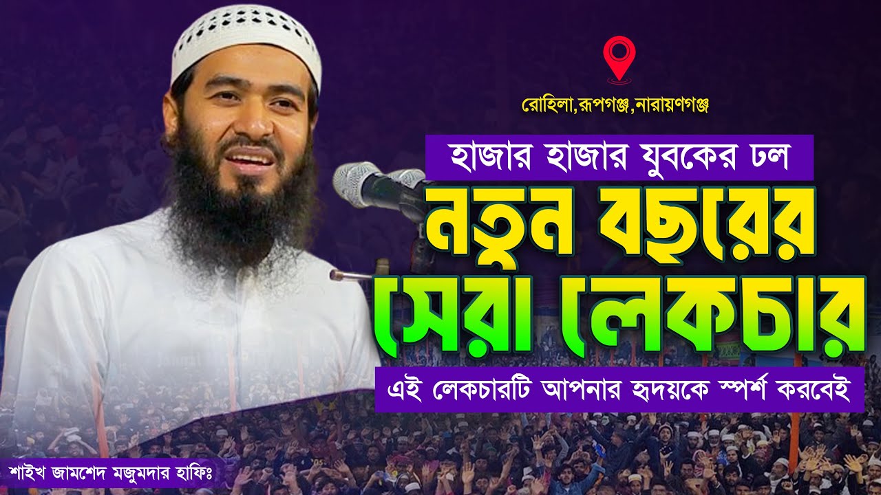 ২০২৫ সালে জামশেদ মজুমদারের সেরা ওয়াজ | Jamshed Majumdar | Jamshed Majumdar Waz