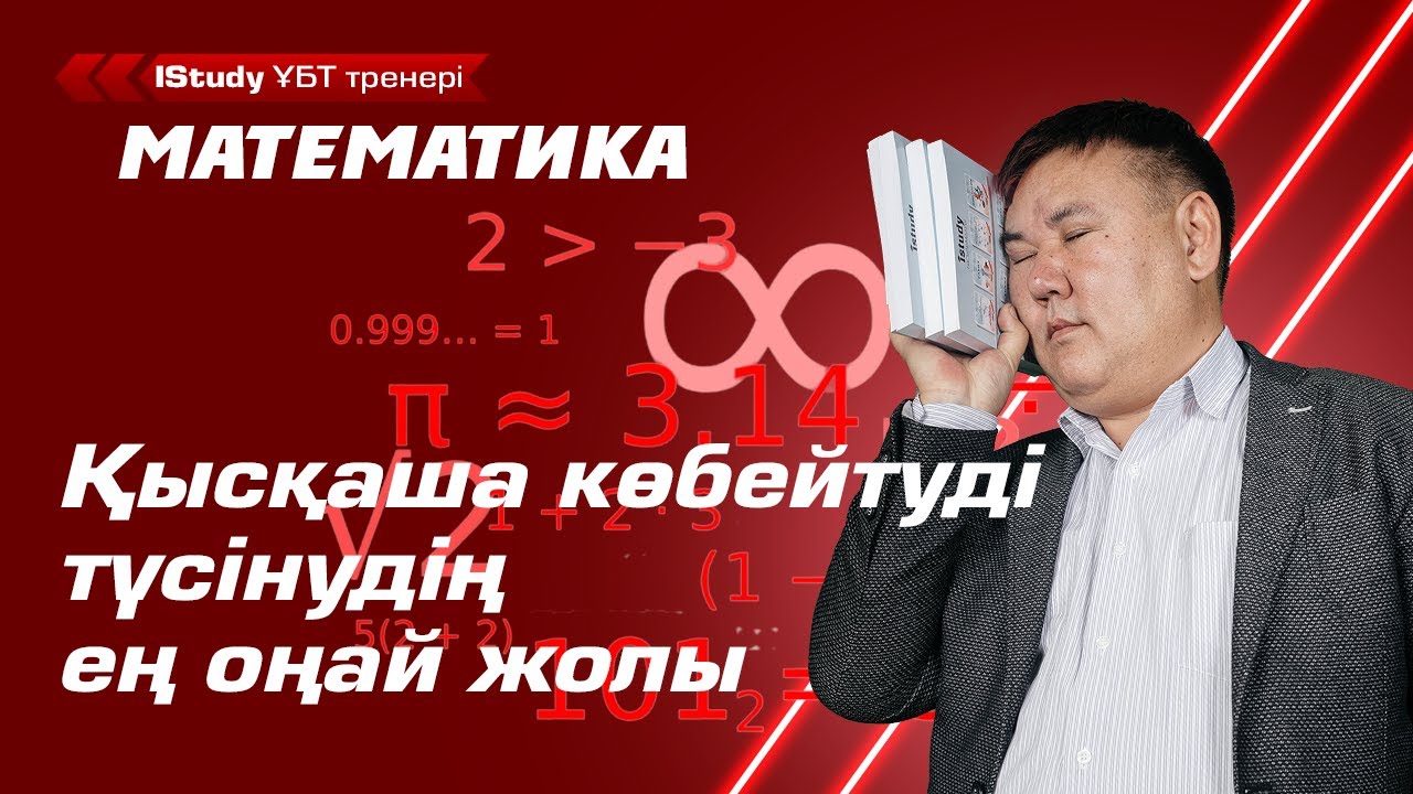 Қысқаша көбейту формуласын оңай жаттаймыз! Қысқаша көбейту формулалары. | Ұбт Математика 2021.