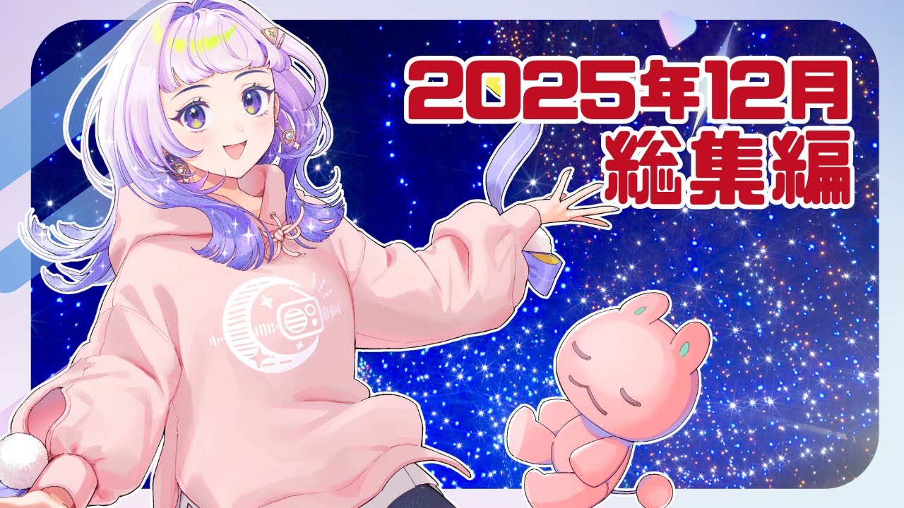 【作業用】雑談ラジオ「Vtuber星々おくりのミッドナイトステーションsatellite」2025年12月総集編