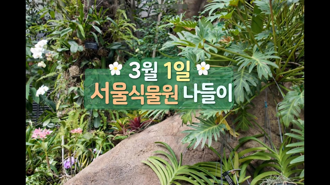 서울식물원 나들이