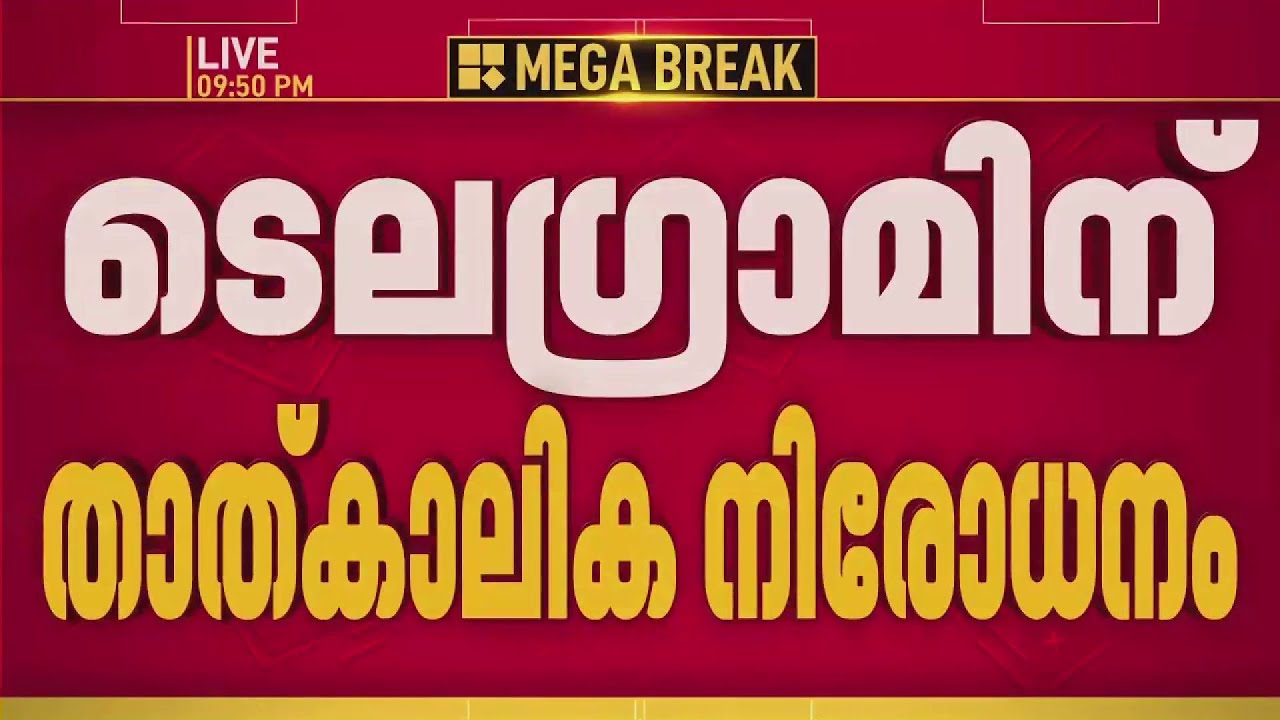 Telegram ആപ്പ് പ്ലേസ്റ്റോറിൽനിന്ന് നീക്കം ചെയ്ത് ഗൂഗിൾ; നടപടി NEET നടത്തിപ്പുമായി ബന്ധപ്പെട്ട്