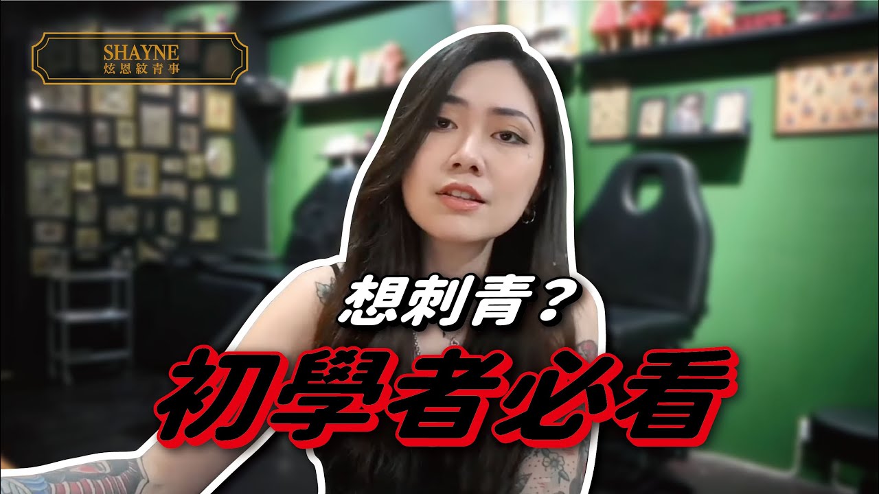和刺青師溝通的禁忌？！刺青新手必看的新手教學！【炫恩紋青事】