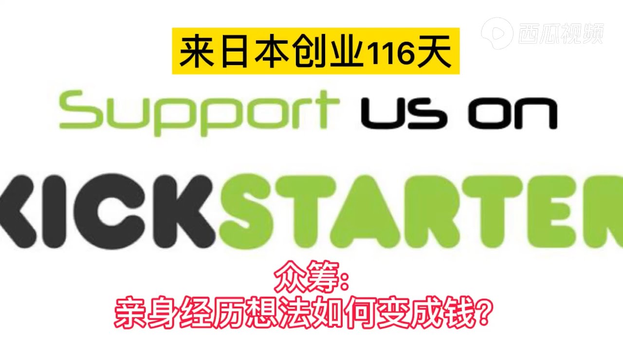 来日本创业116天 分享自己的产品众筹经历 梦想&rarr;现实