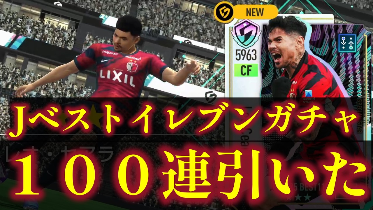 【サカつく2026】Jリーグベストイレブンガチャ、100連引いた【ガチャ動画】