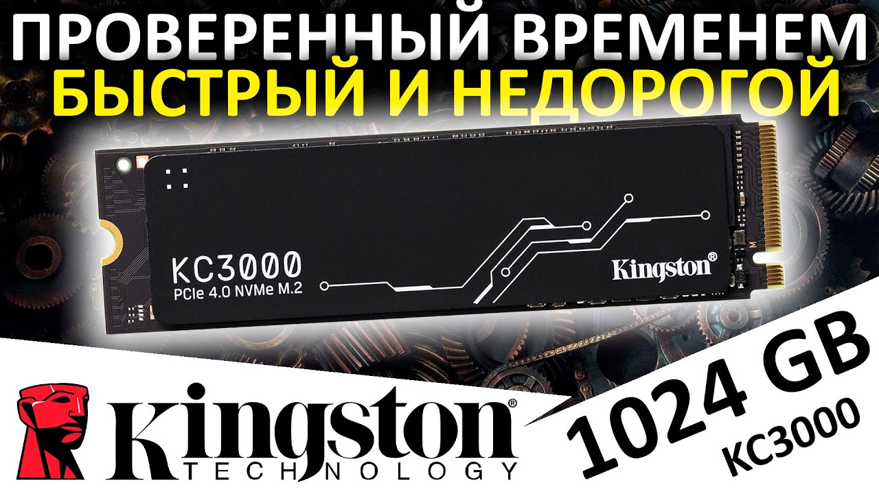 Проверенный временем, недорогой и быстрый - SSD Kingston KC3000 1024GB (SKC3000S/1024G)