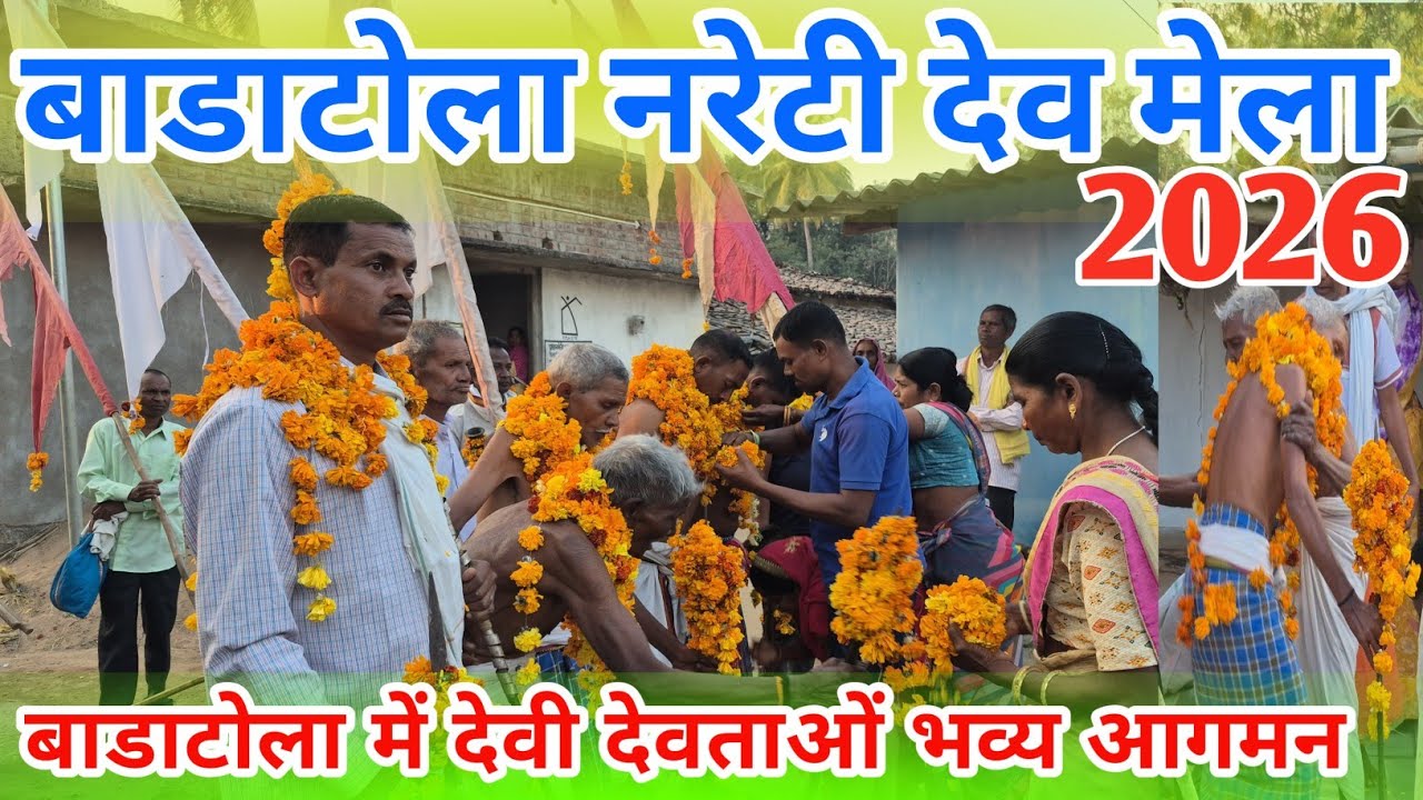 बाडाटोला नरेटी देव मेला 2026 साल का पहला मेला नरेटी देव मेला में देवी देवताओं का भव्य आगमन चारामा 