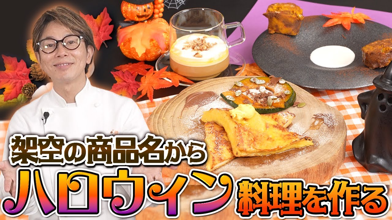 まだこの世にないハロウィンメニューを川越シェフに開発してもらおう！〜2025 秋〜