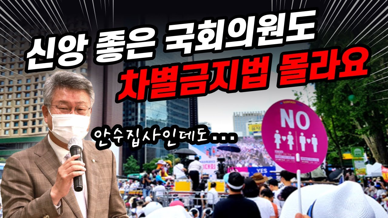 민주당 김회재 의원 &ldquo;신앙 좋은 국회의원도 차별금지법 몰라&rdquo;(2021/10/06 &lsquo;포괄적 차별금지법(평등법) 무엇이 문제인가&rsquo; 서울 공청회)