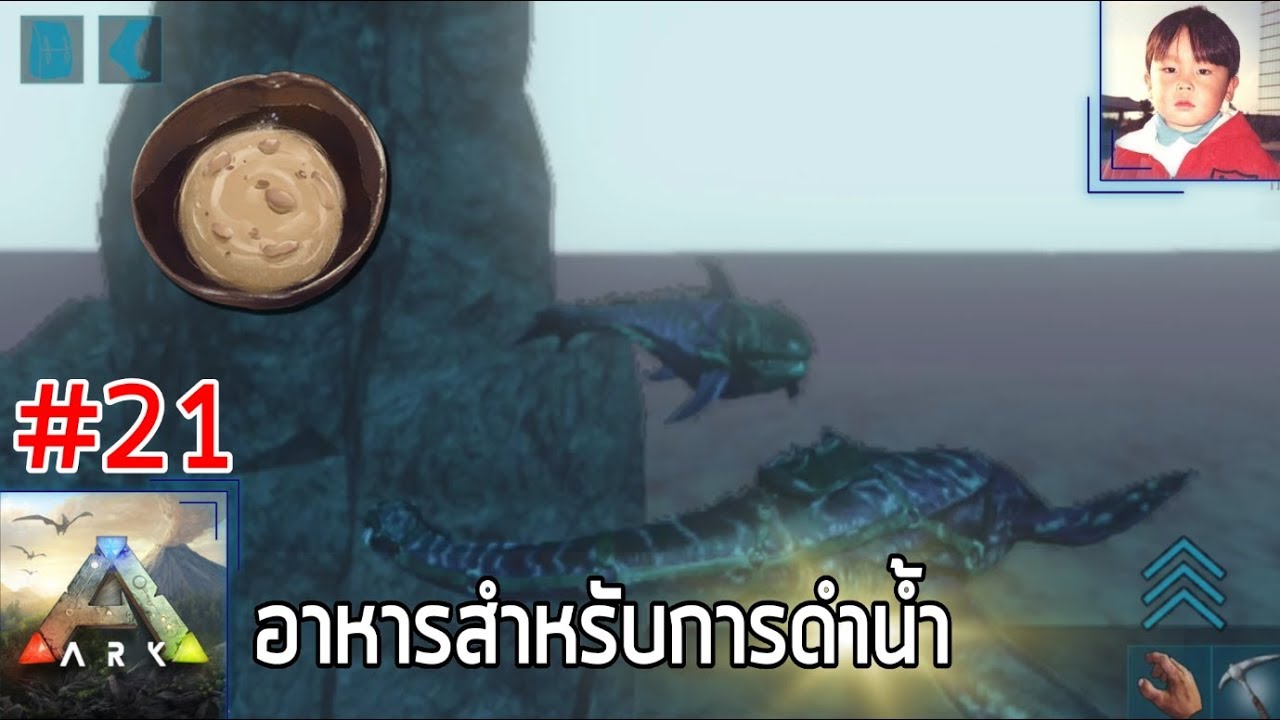 ARK Mobile [EP21] Lazarus Chowder อาหารสำหรับการดำน้ำ !!