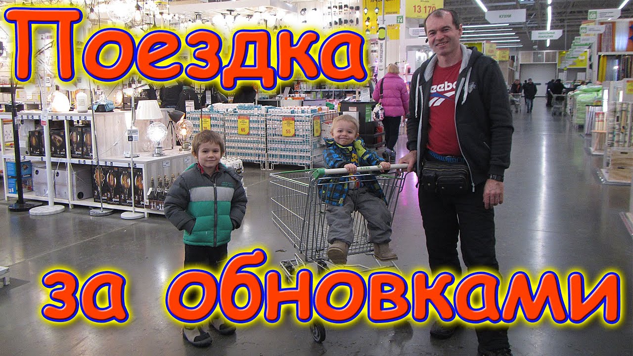 Поездка в город. Покупки. (03.20г.) Семья Бровченко.
