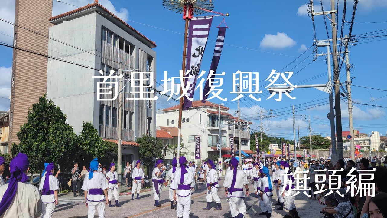 【首里城復興祭】旗頭編2024