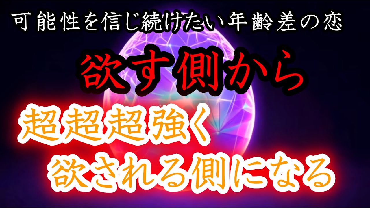 たった1分かけ流すだけ！【可能性を信じ続けたい年齢差の恋】欲す側から超超超強く欲される側の恋に激変する波動