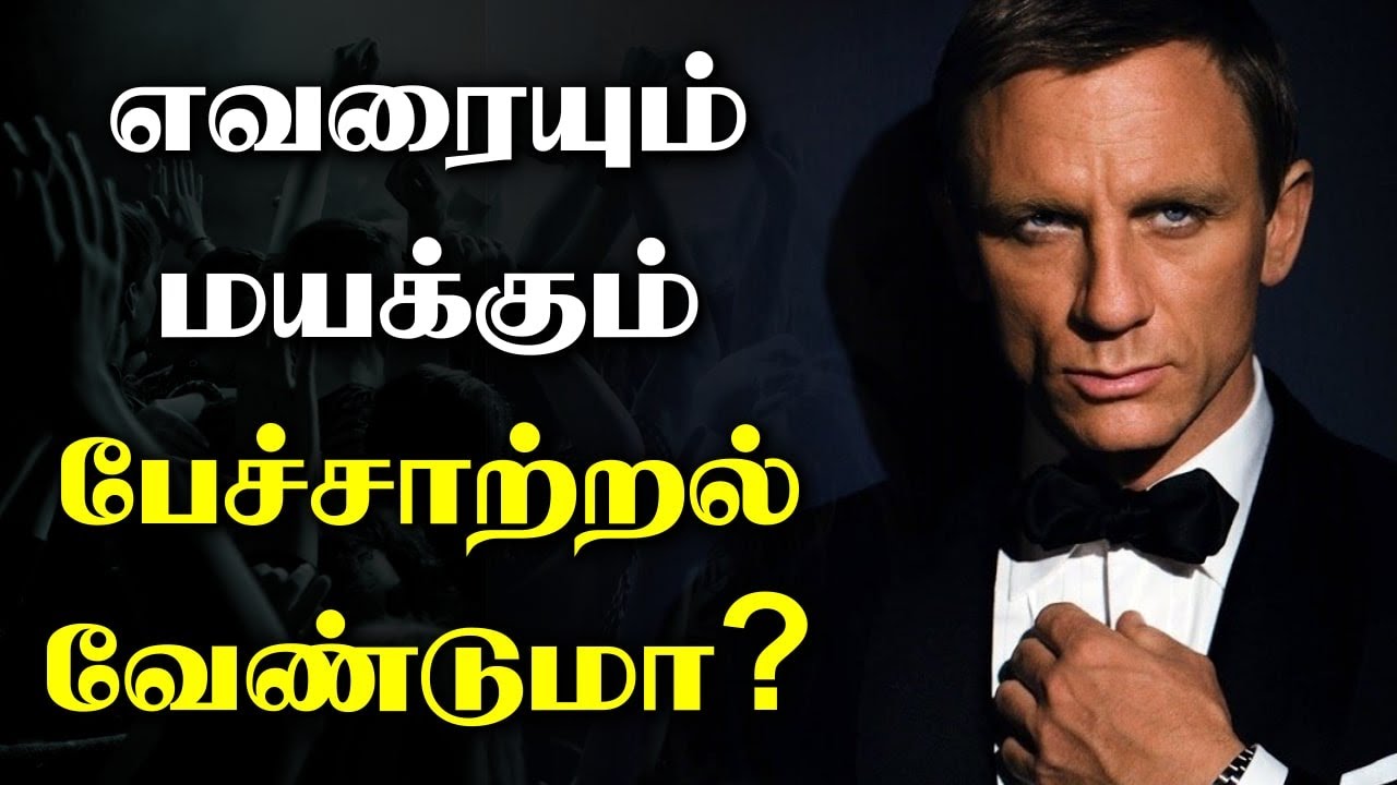 எவரையும் மயக்கும் பேச்சாற்றல் வேண்டுமா? நீ செய்யவேண்டியது இதுதான் | Improve communication skills