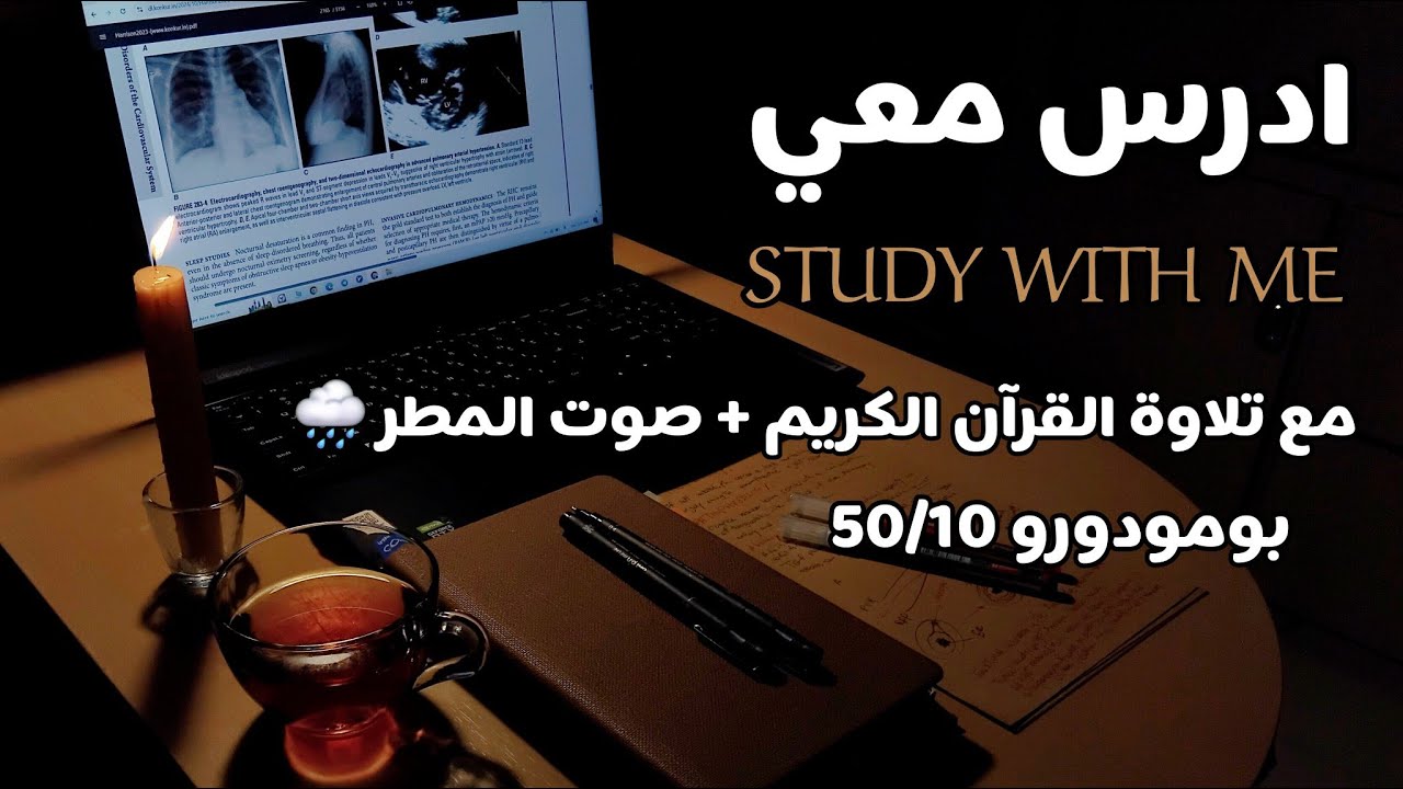تلاوة القرآن وأصوات المطر لرحلة دراسة هادئة وممتعة🌧| Study with me quran | pomodoro  50/10 |طالبة طب