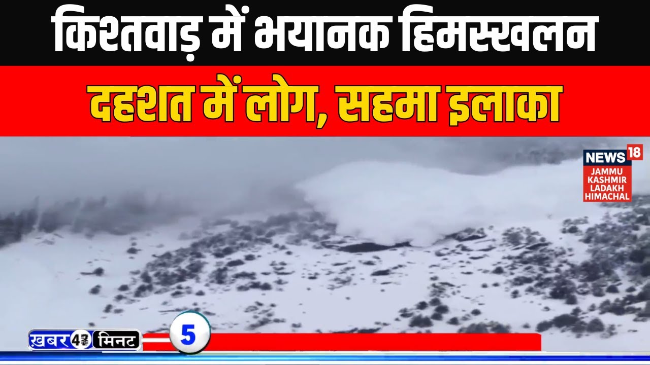 Ek Minute Mein Ek Khabar: Jammu Kashmir के Kishtwar में भयानक हिमस्खलन, दहशत में लोग, सहमा इलाका