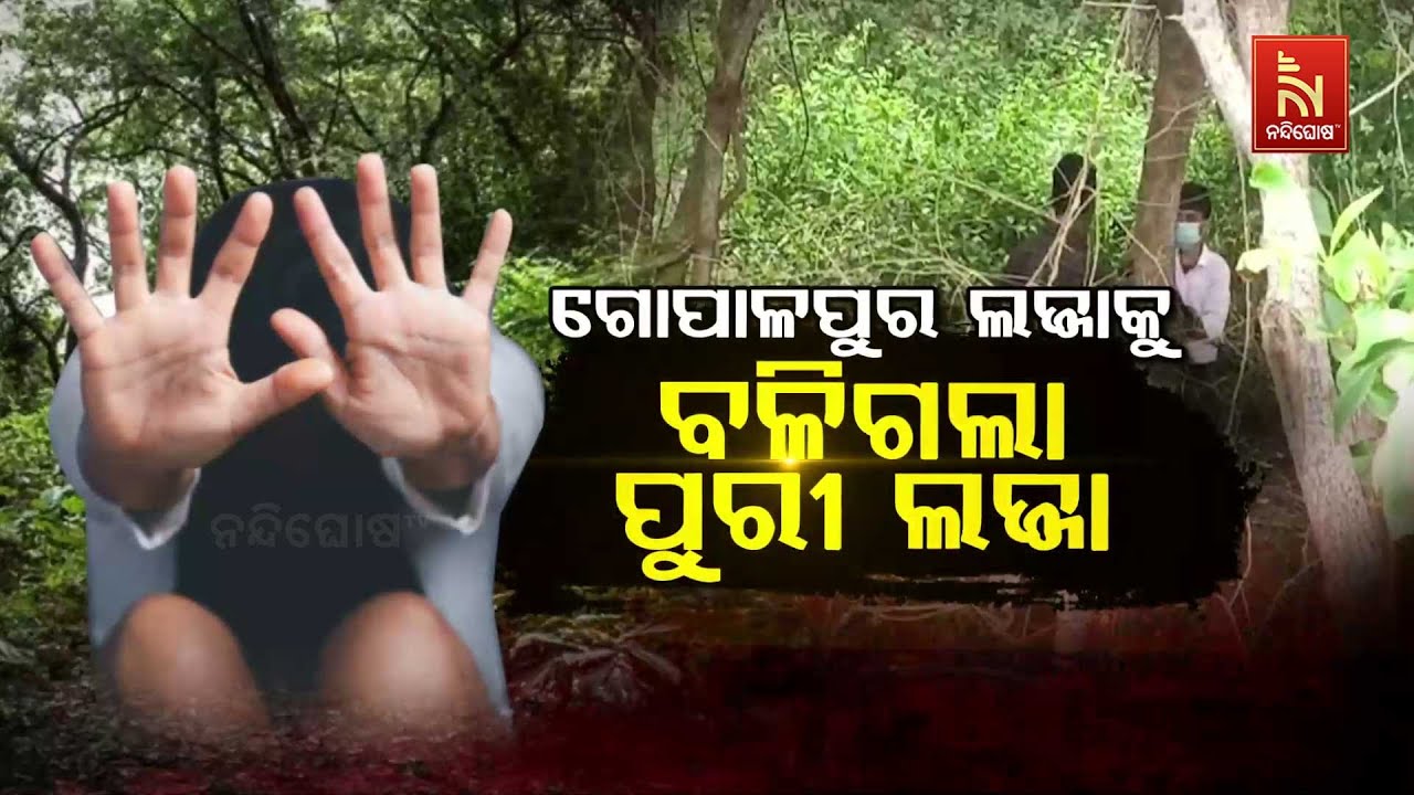 🔴Live | ଗୋପାଳପୁର ଲଜ୍ଜାକୁ ବଳିଗଲା ପୁରୀ ଲଜ୍ଜା | Puri Baliharachandi Sexual Assault Case Shocks Everyone