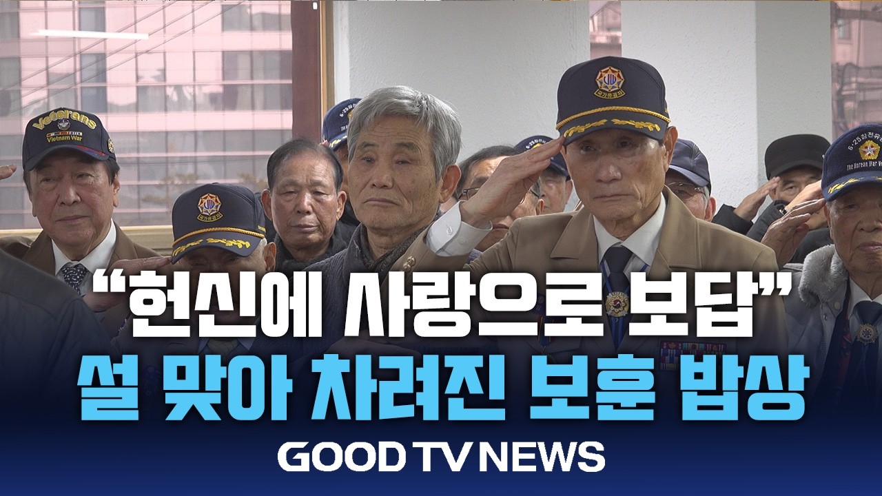 설 맞아 차려진 보훈 밥상…”유공자 헌신에 사랑으로 보답” [GOODTV NEWS 20260205]