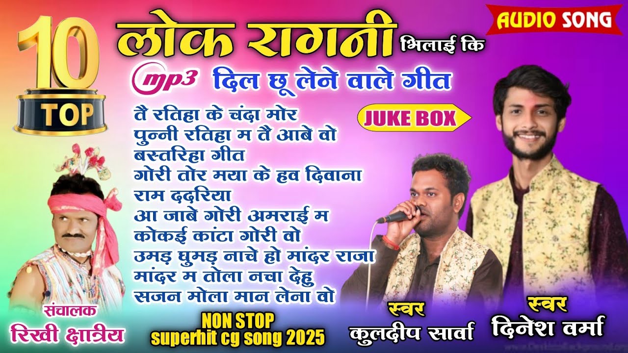 Cg song | लोक रागनी वायरल गीत🔥 Chhattisgarhi Superhit Song 2025 | Audio Jukebox | Nonstop Cg song 