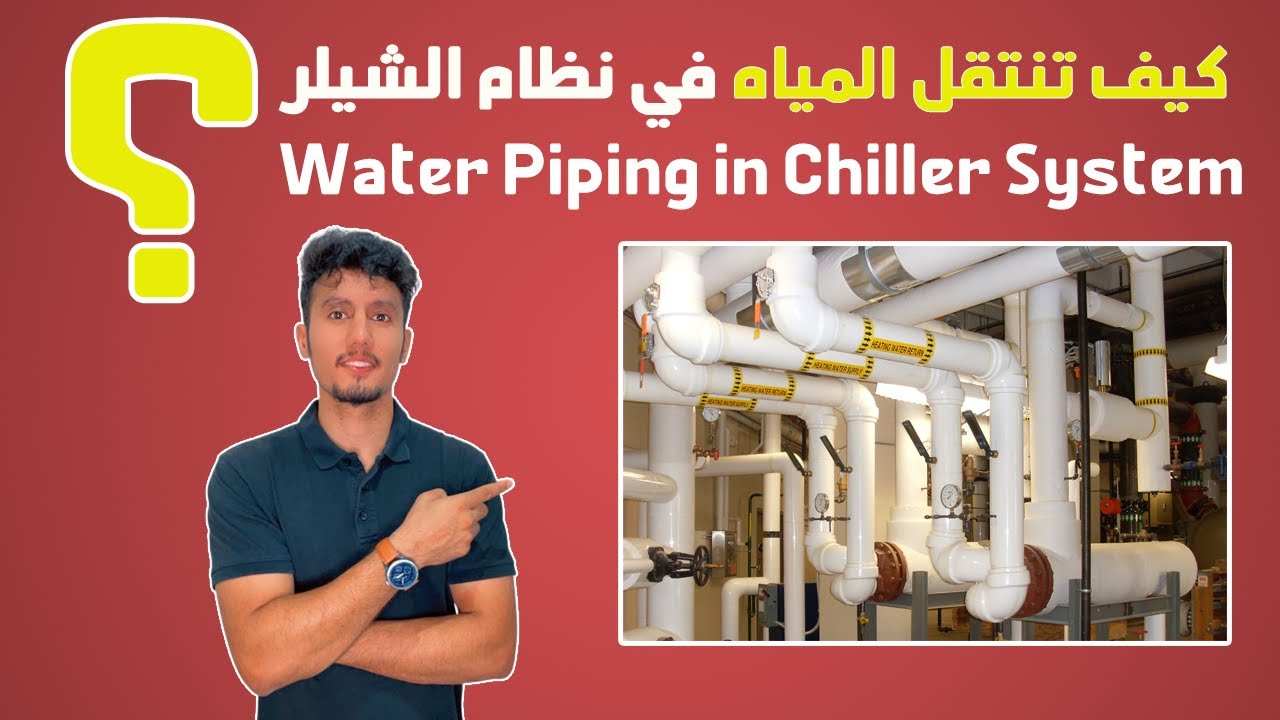 2. كيف تنتقل المياه في نظام الشيلر؟ جميع المراحل بوضوووح!!