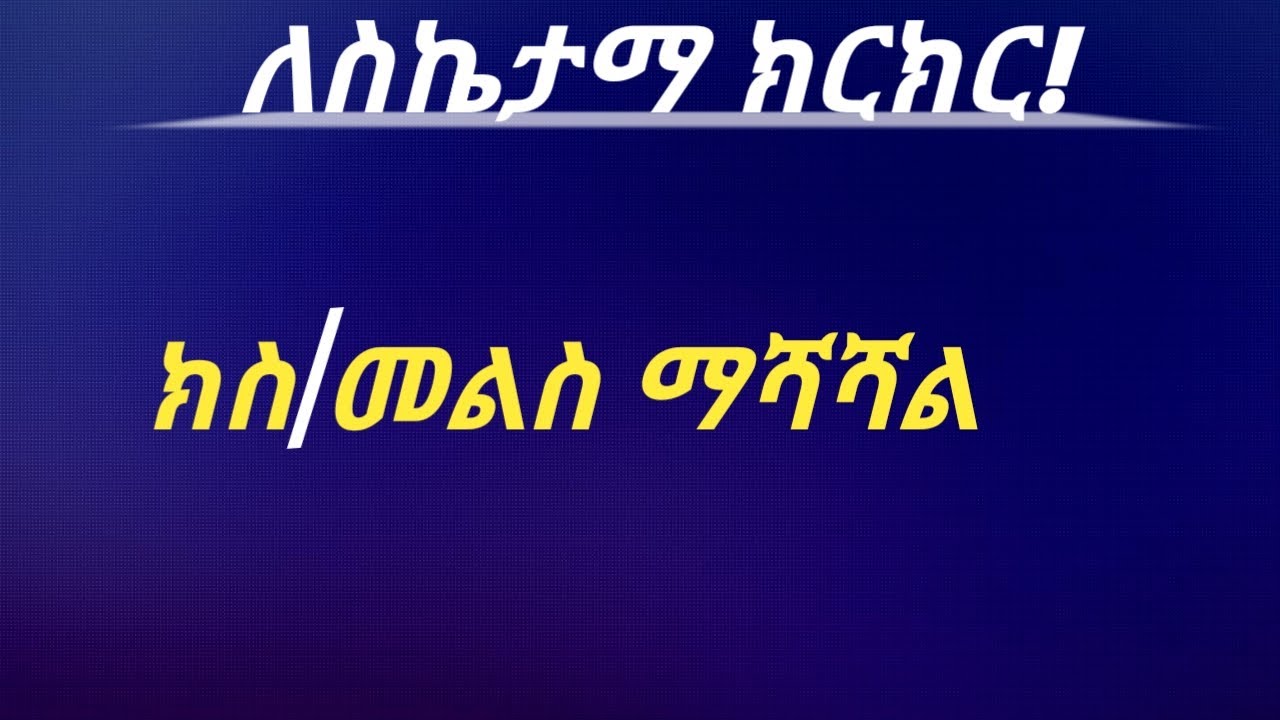 ክስ/መልስ ማሻሻል / አቤቱታን እንዴት እናሻሽል!