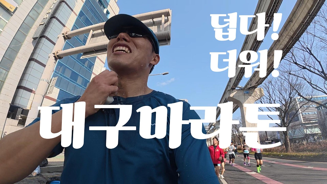 열정의 도시 대구마라톤 다녀왔습니다